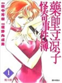 药师寺凉子怪奇事件簿海报