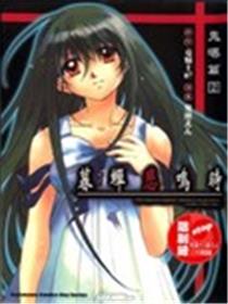 暮蝉悲鸣时 鬼曝篇海报