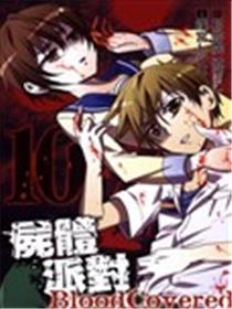 屍体派对Blood Covered海报