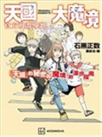 天国大魔境官方漫画导读海报