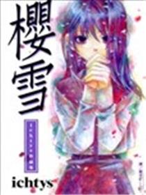樱雪海报