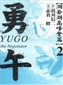 勇午 洞爷湖高峰会篇海报