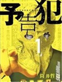 预告犯海报