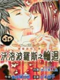 沃洛波罗斯之轮回海报