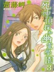 死神侦探和幽灵学园海报
