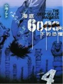 海底6000米下的恐惧海报