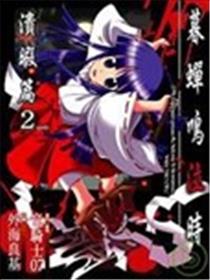 暮蝉悲鸣时暇溃篇海报