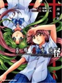 暮蝉悲鸣时 怪 崩溃篇海报