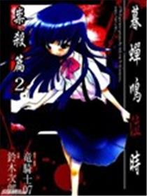 暮蝉鸣泣时祟杀篇海报