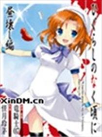 秋蝉鸣泣之时 昼坏篇海报