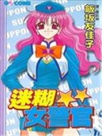 迷糊女警官海报