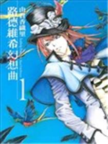 路德维希幻想曲海报
