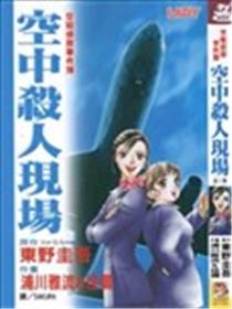 空中杀人现场海报