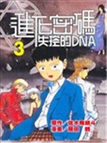 进化密码~失控的DNA~海报