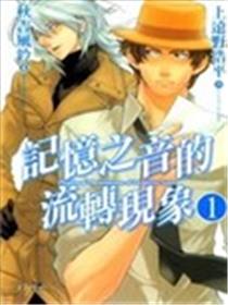 记忆之音的流转现象海报