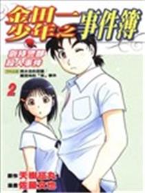 金田一少年之事件簿 剑持警部杀人事件海报