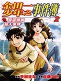 金田一少年之事件簿 雪灵传说杀人事件海报