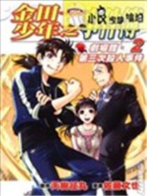 金田一事件簿剧场馆 第三次杀人事件海报