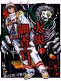 火灾调查官海报