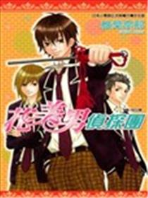 花美男侦探团海报