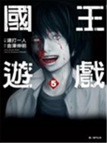 国王游戏海报