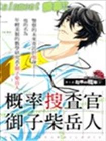 概率搜查官御子柴岳人海报