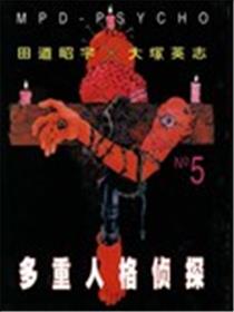 多重人格侦探海报
