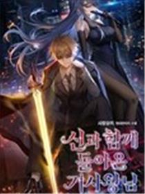 与神一同归来的骑士王漫画