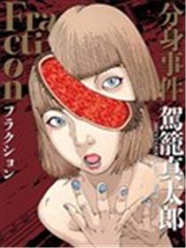 Fraction分身事件海报