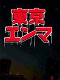 东京阎魔海报