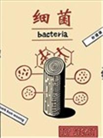 细菌海报