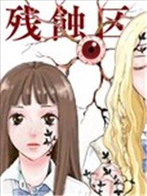 残蚀区海报