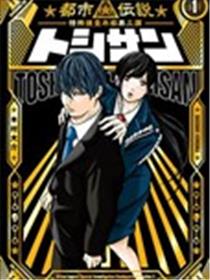 TOSHISAN～都市传说特殊搜查本部第三课～海报