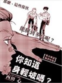 你知道身轻坡吗？海报