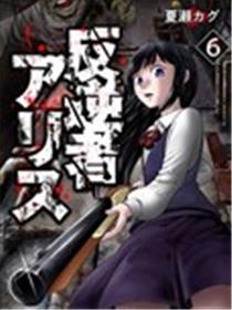 叛逆的爱丽丝海报