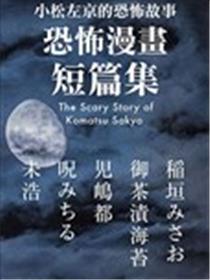 小松左京的恐怖故事海报