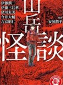 山岳怪谈海报