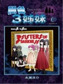 暗色3姊妹海报