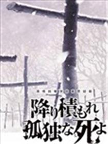 孤独亡落堆集海报