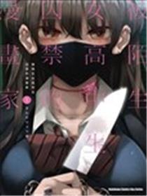 我被不认识的女高中生给监禁了。海报