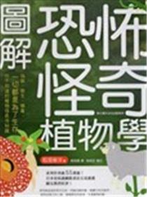 图解恐怖怪奇植物学海报