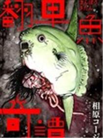 翻车鱼奇谭海报