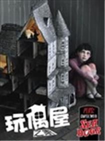玩偶屋之家海报