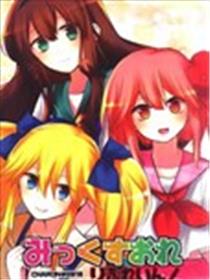 混合牛奶Refrain！海报