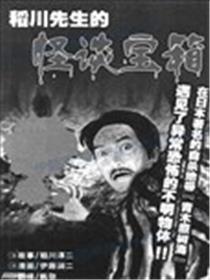 稻川先生的怪谈宝箱海报