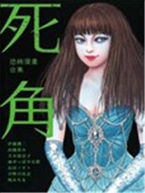 恐怖漫画合集死角海报