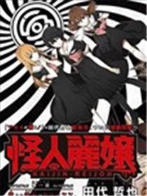 怪人丽孃海报