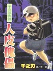 人皮傀儡海报