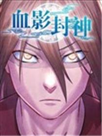 血影封神海报