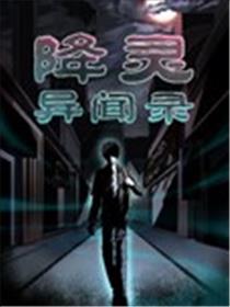 降灵异闻录海报